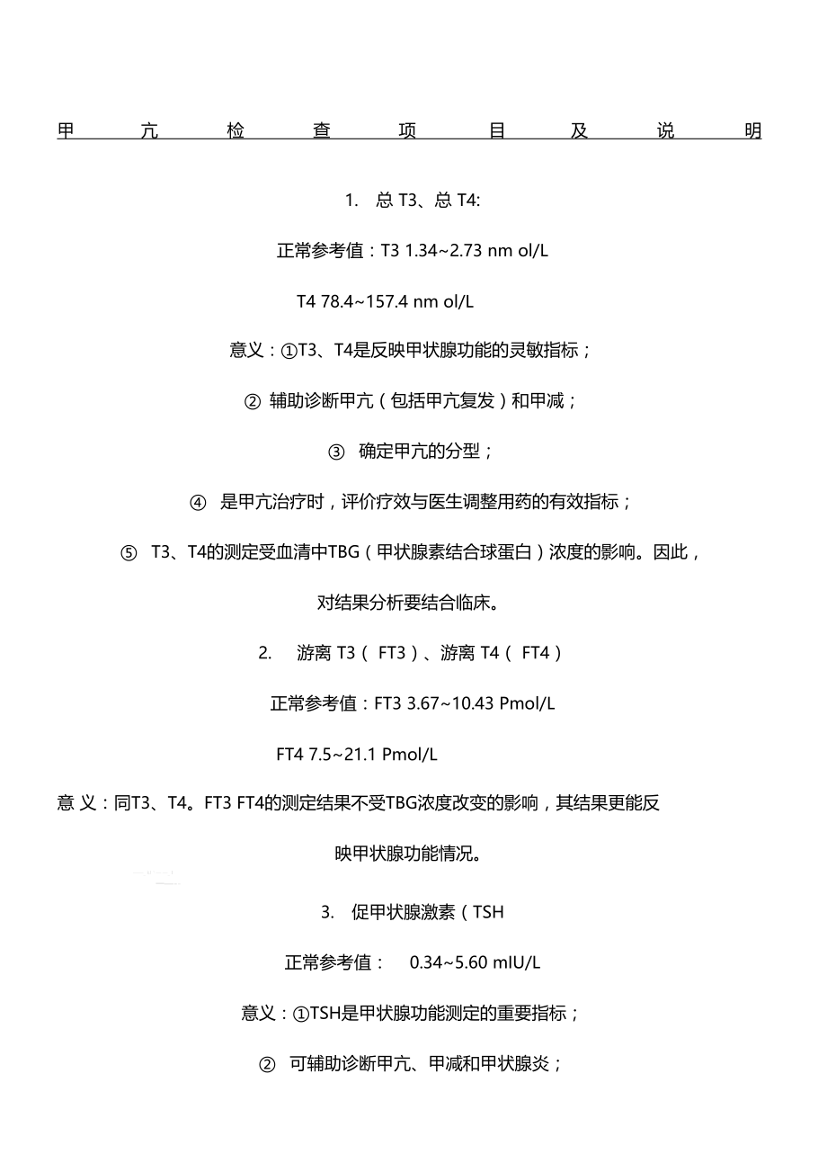 甲亢检查项目及说明.doc_第1页