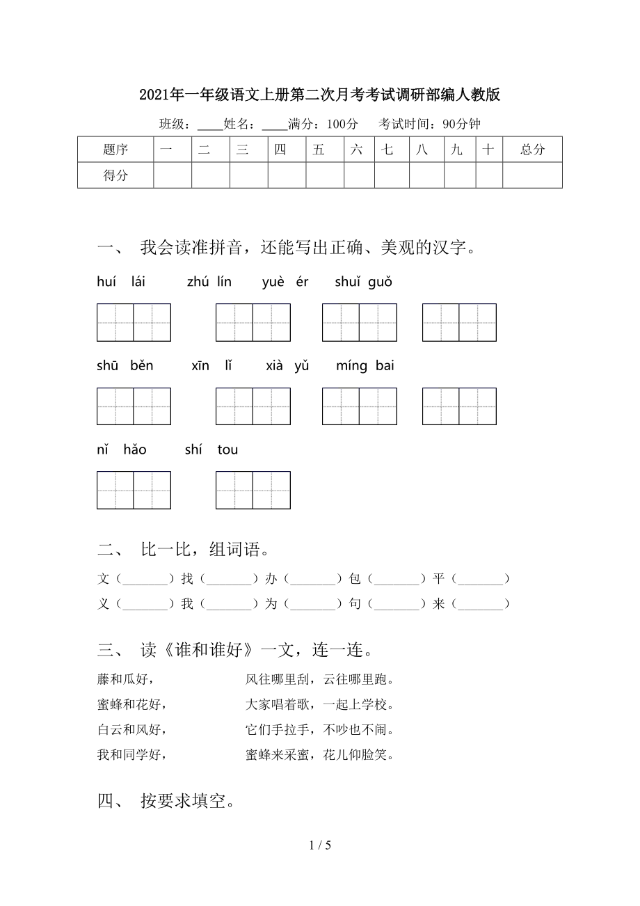 2021年一年级语文上册第二次月考考试调研部编人教版.doc_第1页