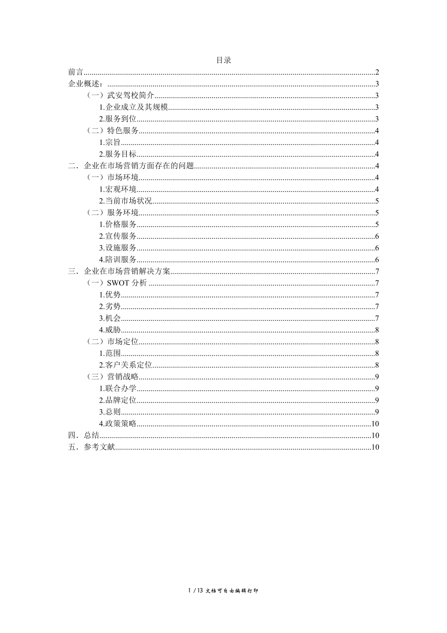 四川师范大学成都学院经济及管理学院实践课程.doc_第3页