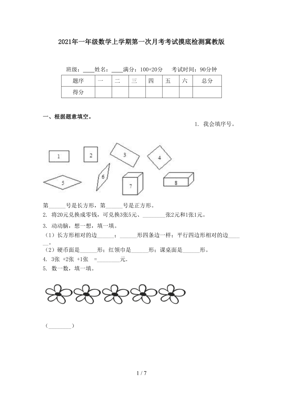 2021年一年级数学上学期第一次月考考试摸底检测冀教版.doc_第1页