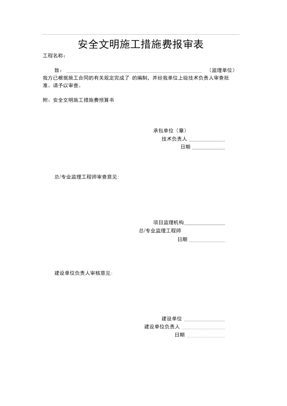 安全文明施工措施费报审表.doc_第1页