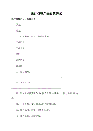 医疗器械产品订货协议.docx