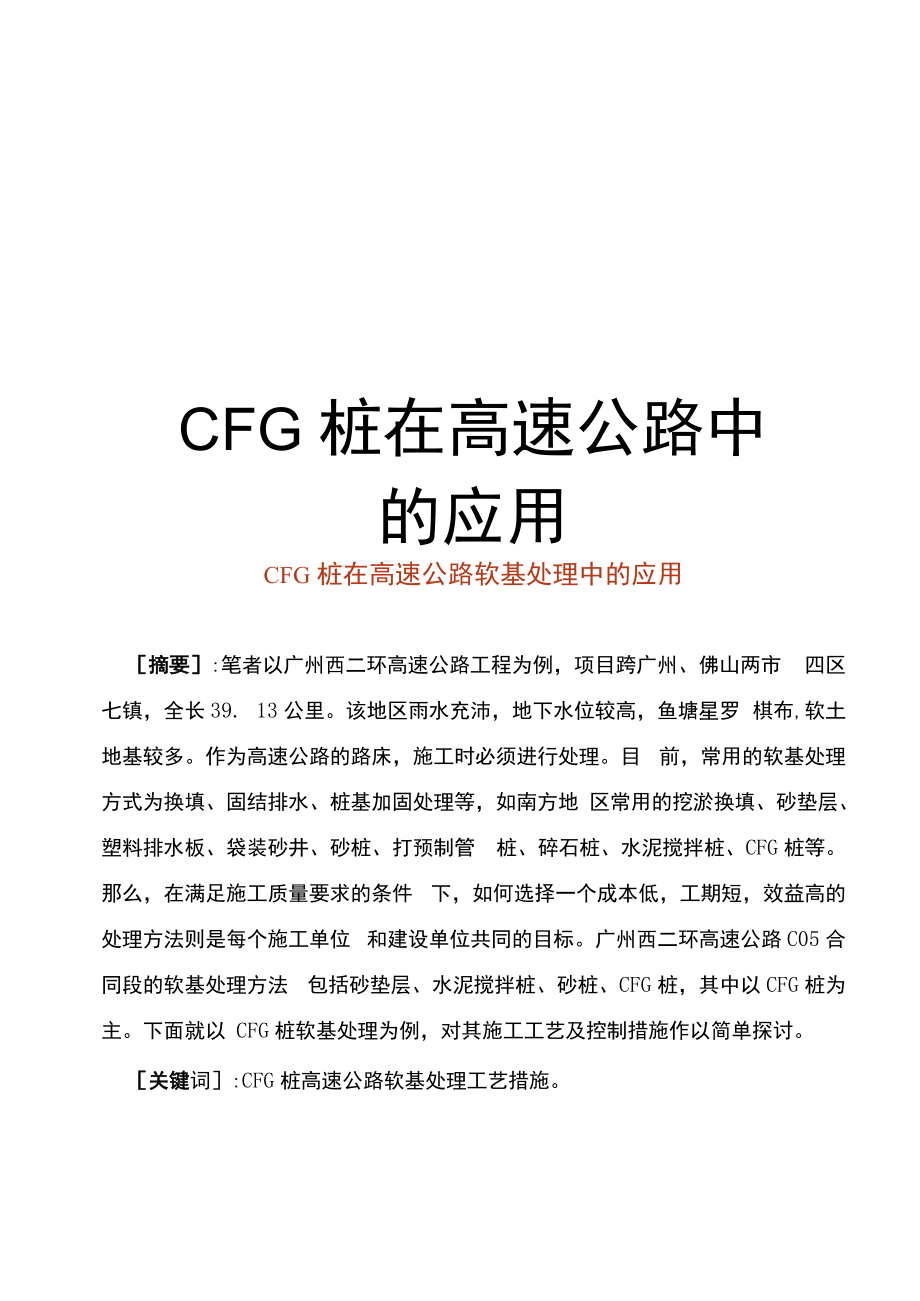 CFG桩在高速公路中的应用汇总.docx_第1页