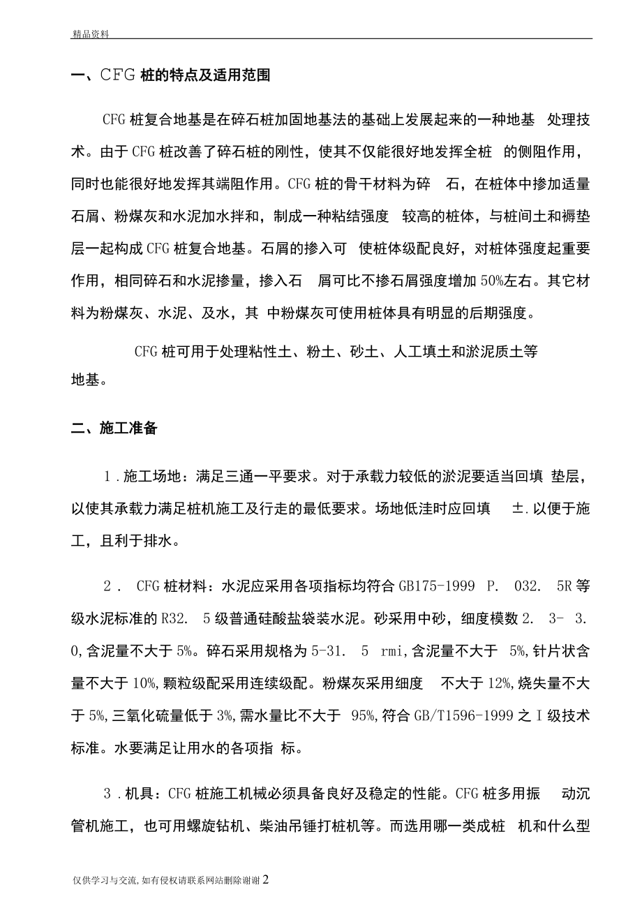 CFG桩在高速公路中的应用汇总.docx_第2页