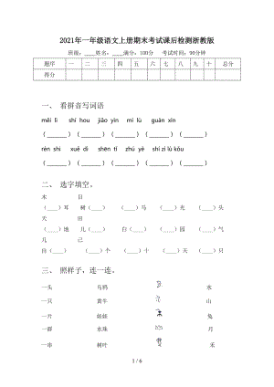 2021年一年级语文上册期末考试课后检测浙教版.doc