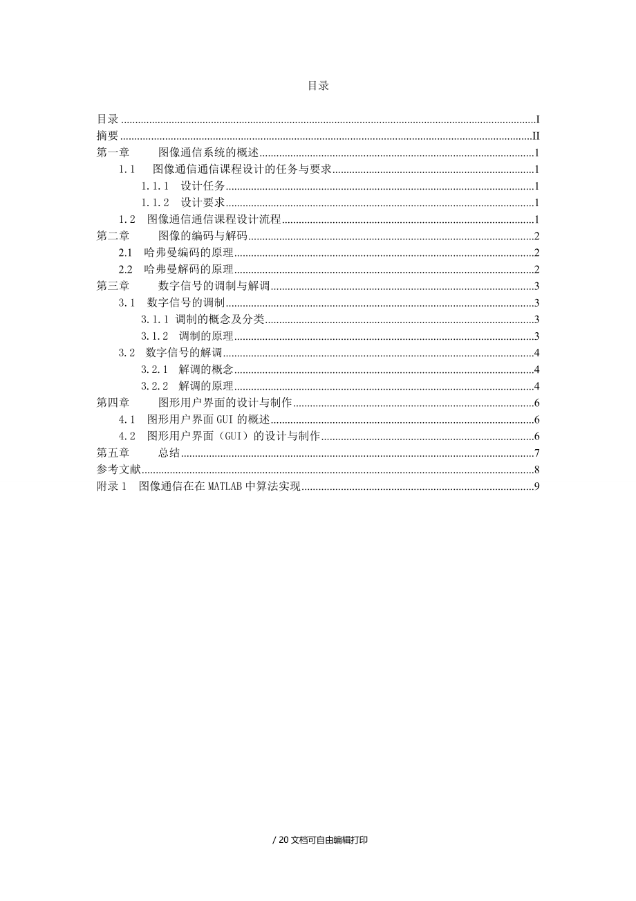 图像通信系统设计及仿真.doc_第3页