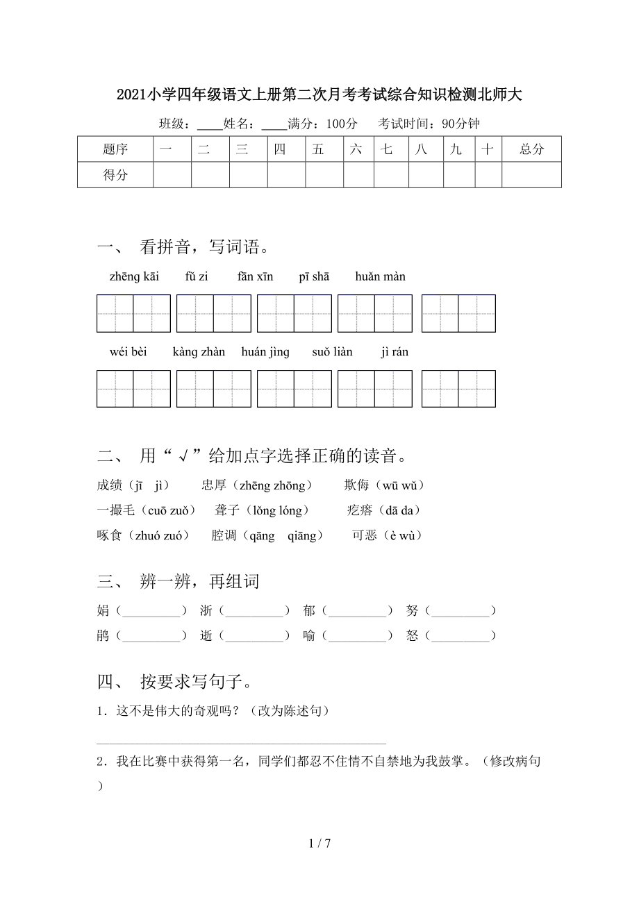 2021小学四年级语文上册第二次月考考试综合知识检测北师大.doc_第1页