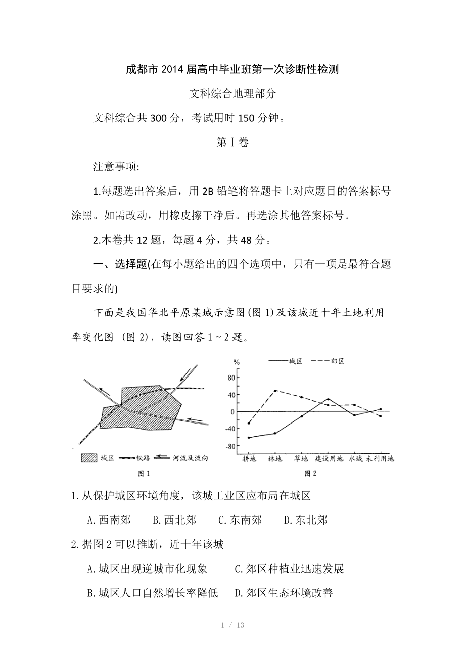 成都市2014届高中毕业班第一次诊断性检测地理试题Word版.docx_第1页