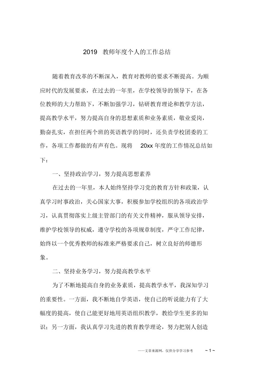 (word完整版)2019教师年度个人的工作总结,推荐文档.doc_第1页