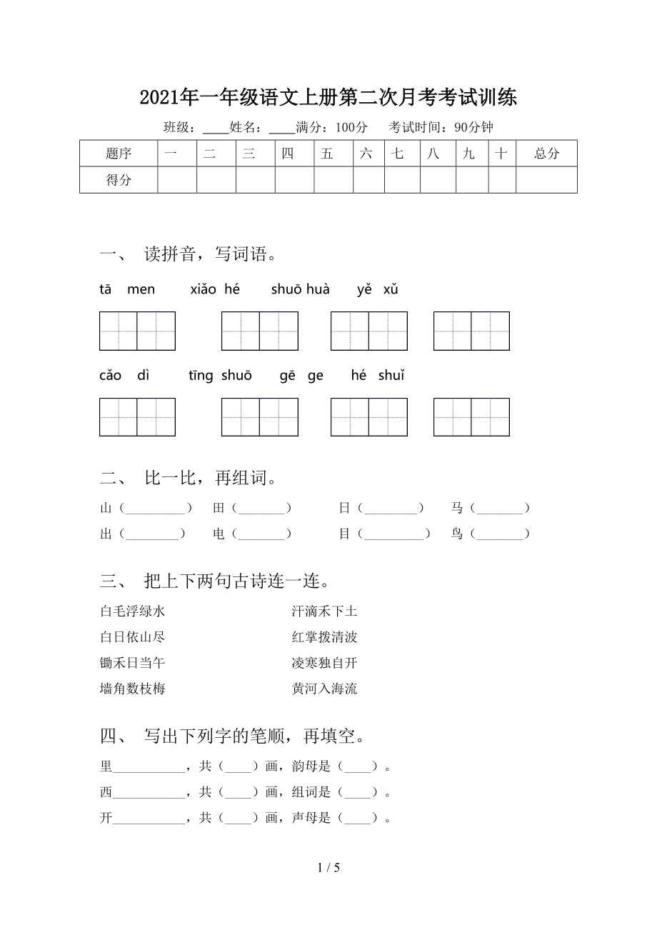 2021年一年级语文上册第二次月考考试训练.doc_第1页