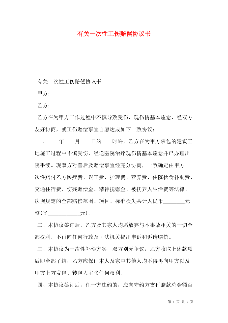 有关一次性工伤赔偿协议书.doc_第1页