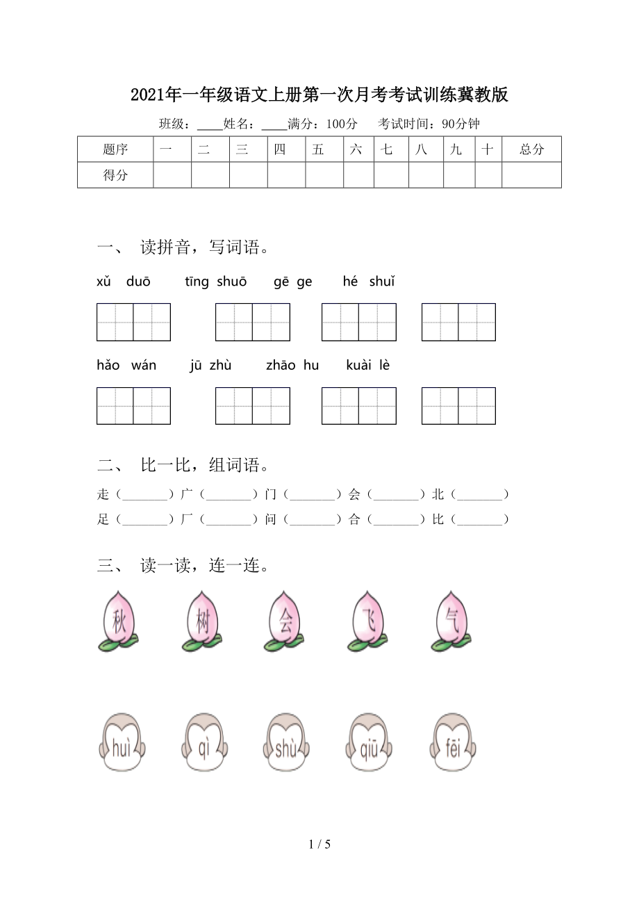 2021年一年级语文上册第一次月考考试训练冀教版.doc_第1页