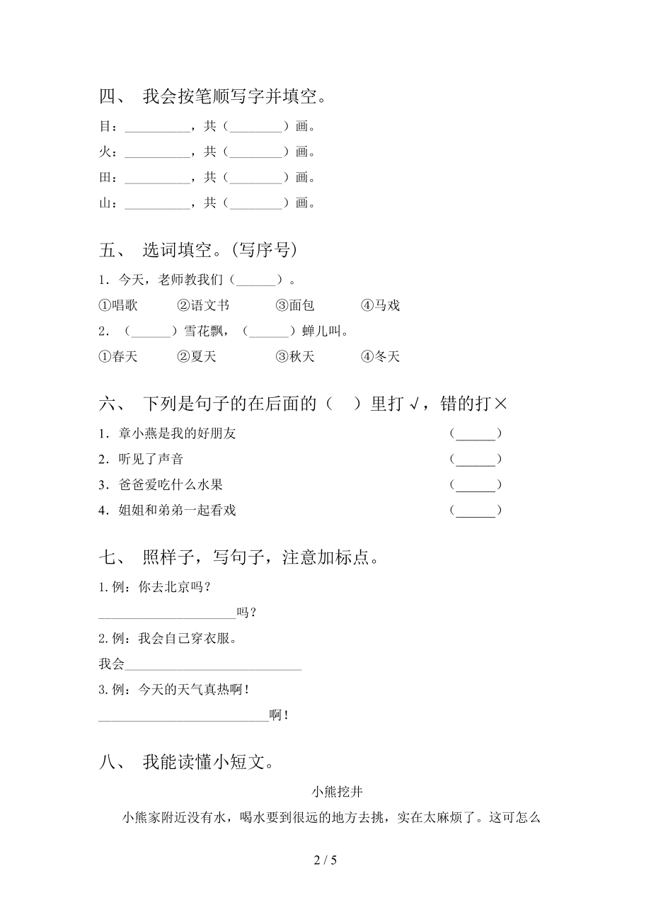 2021年一年级语文上册第一次月考考试训练冀教版.doc_第2页