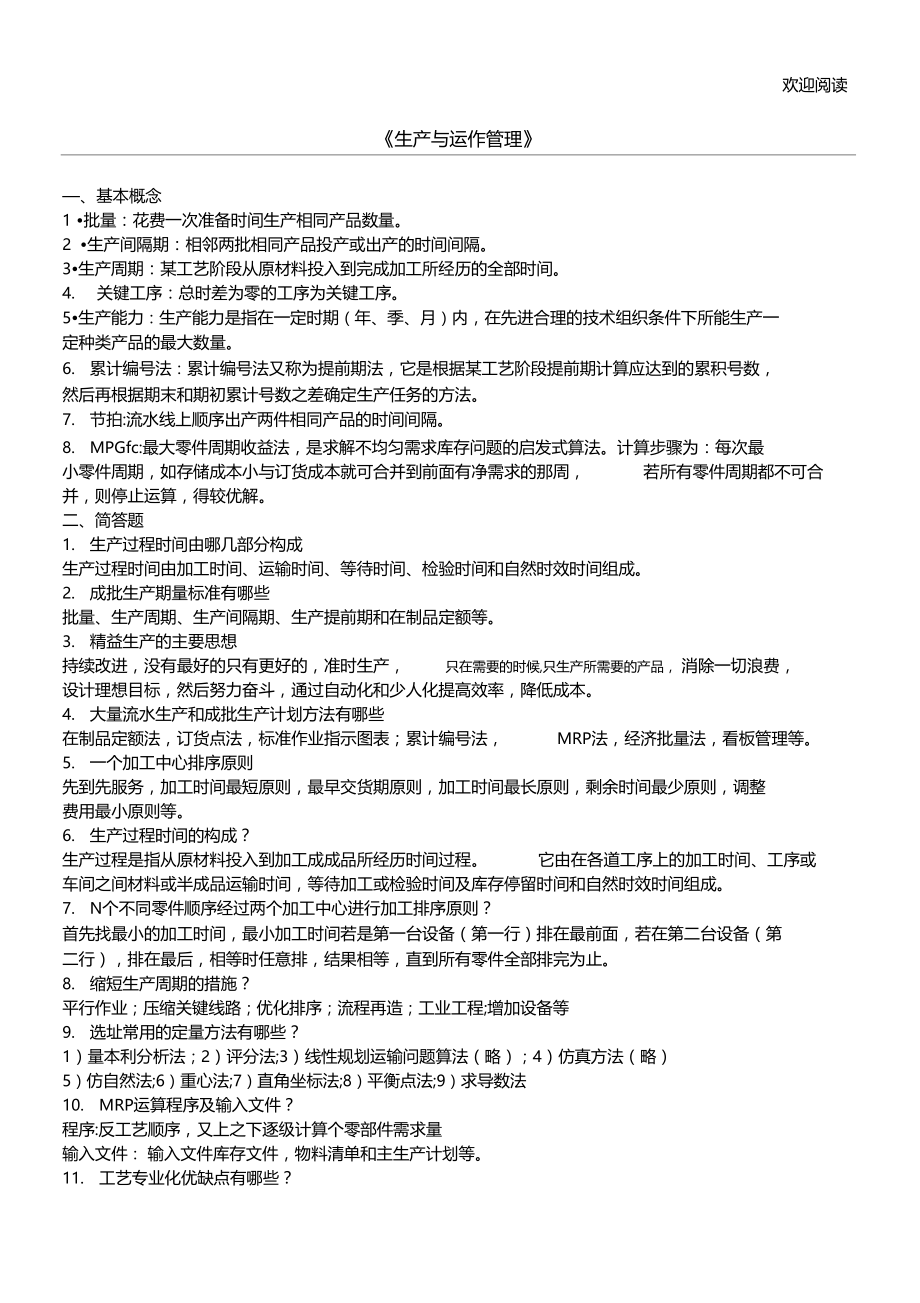 生产与运作管理最新总结复习资料.doc_第1页