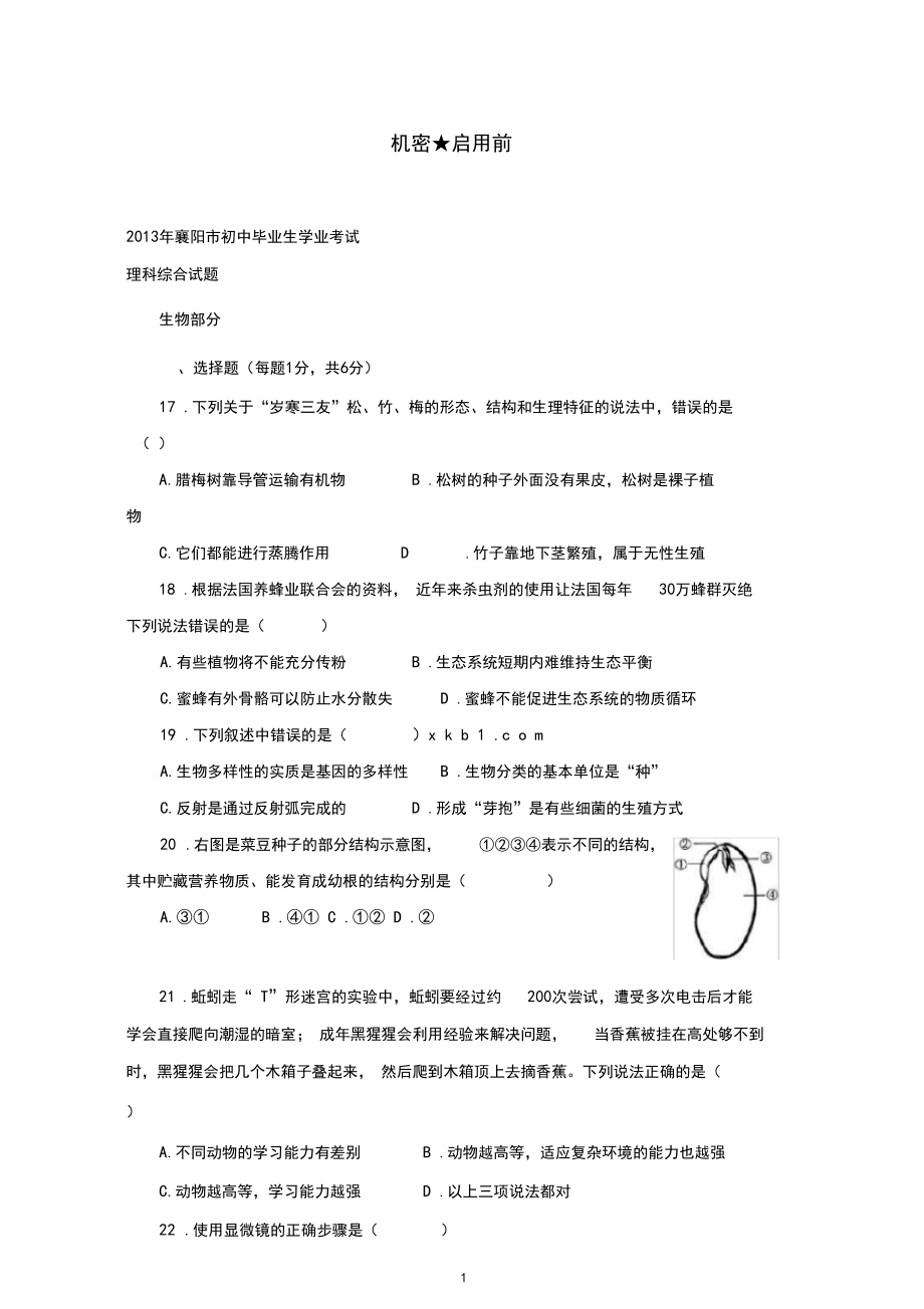 【精校】2013年湖北省襄阳市中考生物试题(含答案).docx_第1页