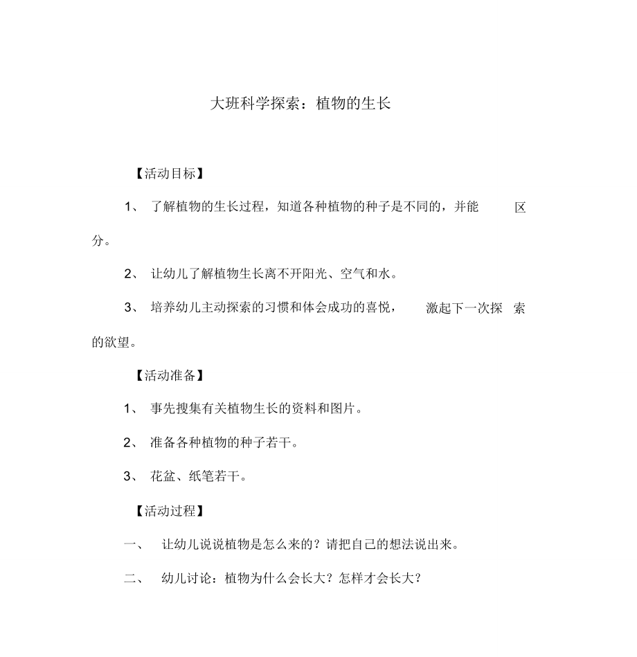 大班科学探索：植物的生长.doc_第1页