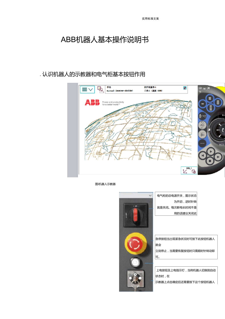 ABB机器人基本操作说明书书(3).doc_第1页