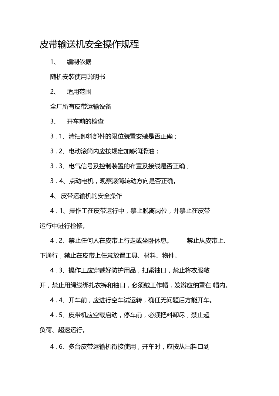 皮带输送机安全操作规程维护检修安全规程.doc_第1页