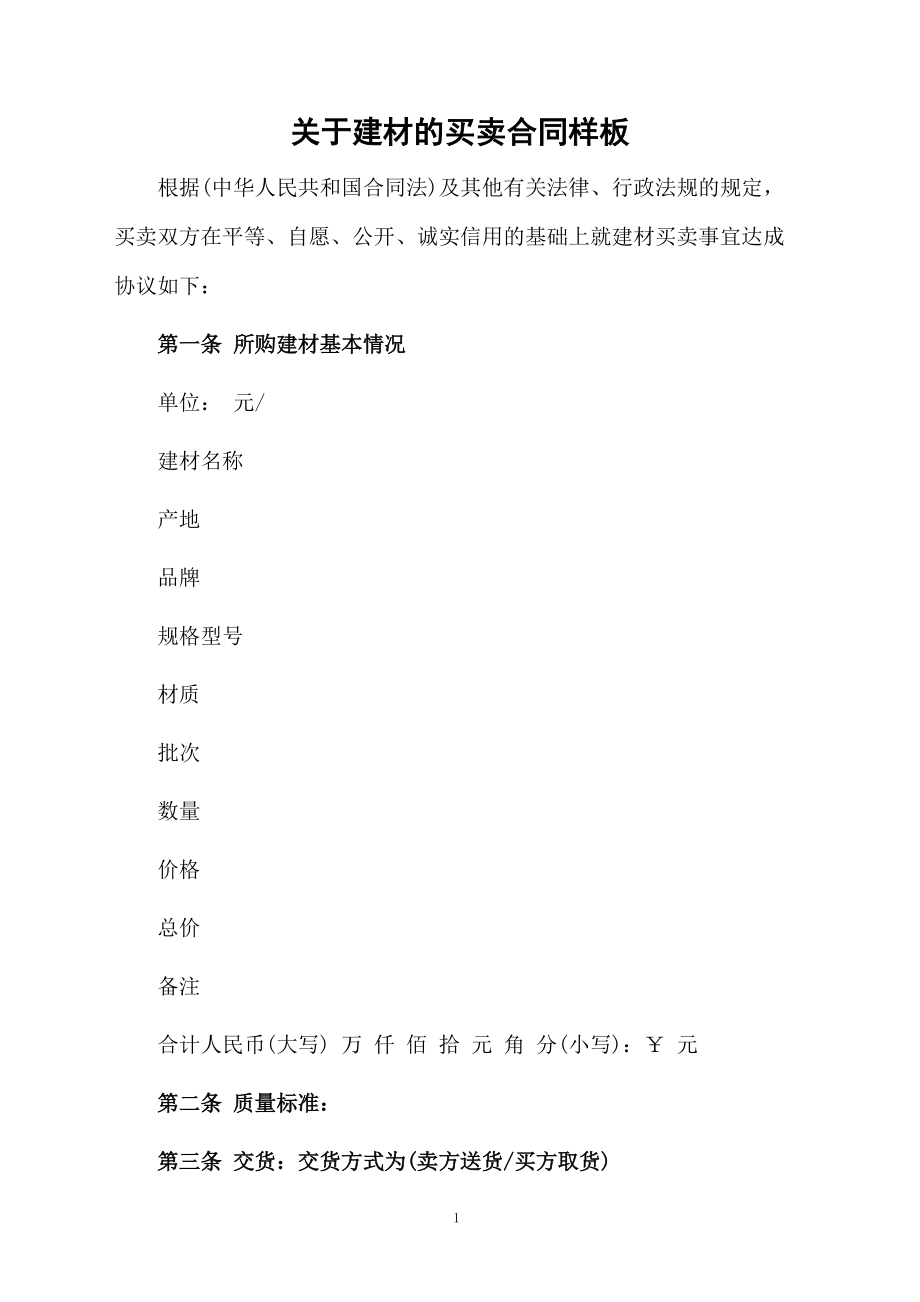 关于建材的买卖合同样板.docx_第1页