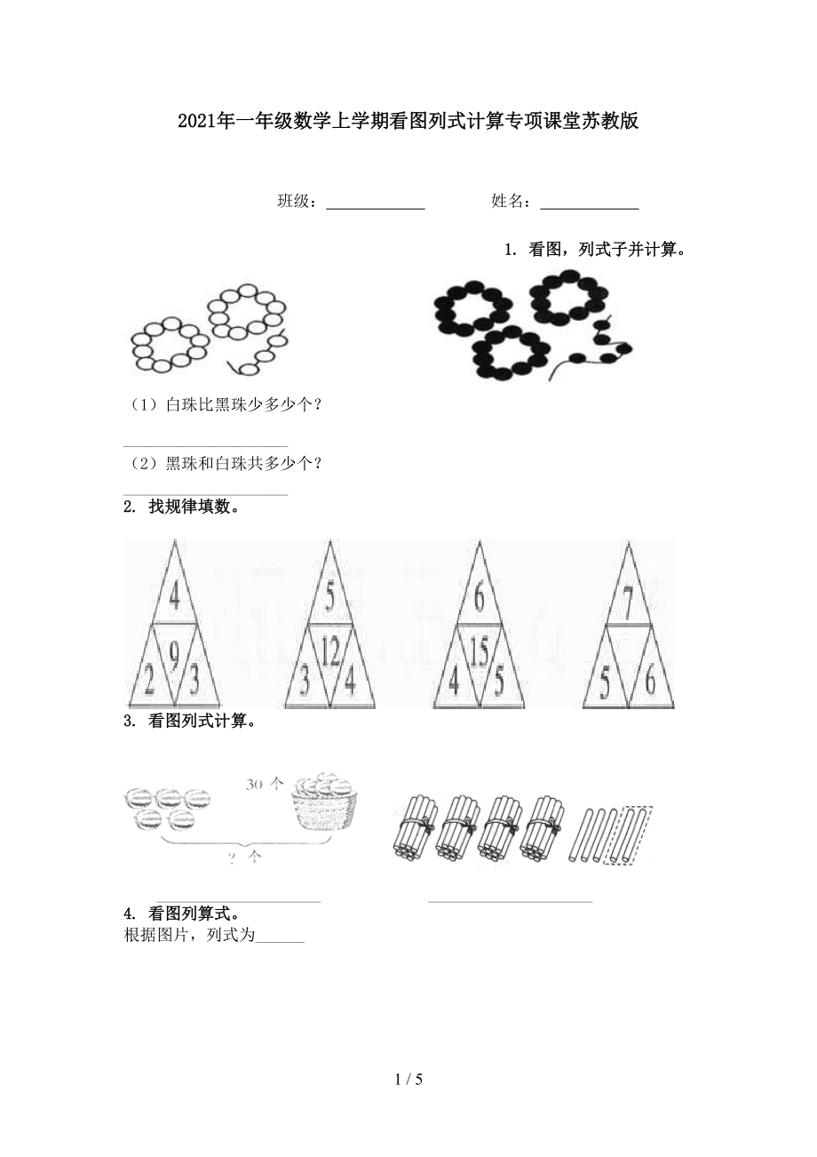 2021年一年级数学上学期看图列式计算专项课堂苏教版.doc_第1页