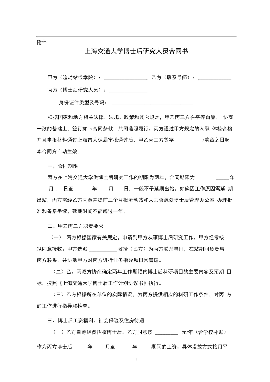 博士后合同.doc_第1页