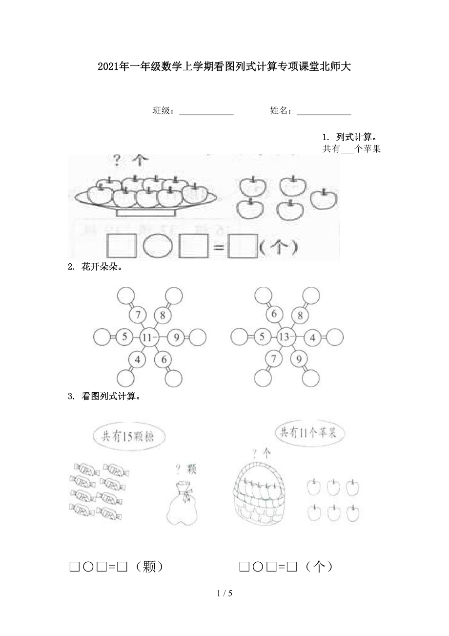 2021年一年级数学上学期看图列式计算专项课堂北师大.doc_第1页