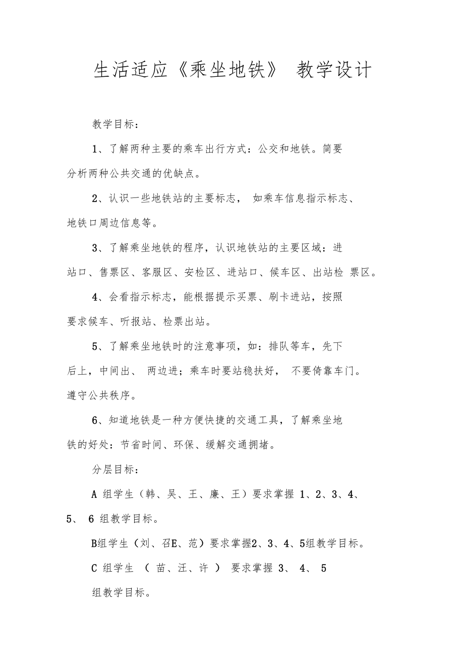 生活适应乘坐地铁教学设计.doc_第1页