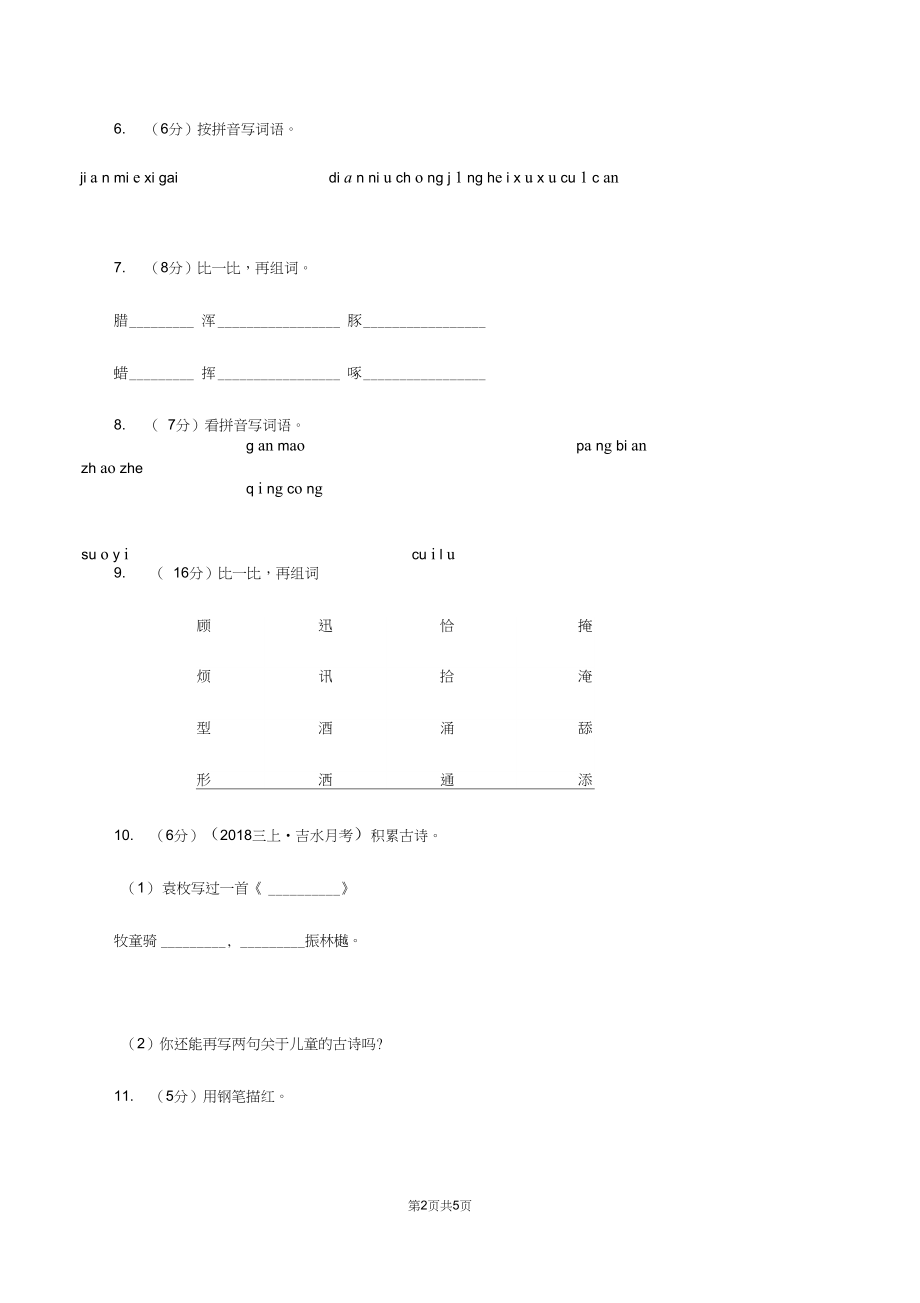 语文版2019-2020学年一年级上学期语文期末质量监测试卷B卷.docx_第2页