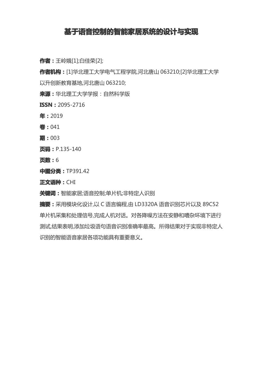 基于语音控制的智能家居系统的设计与实现.pdf_第1页