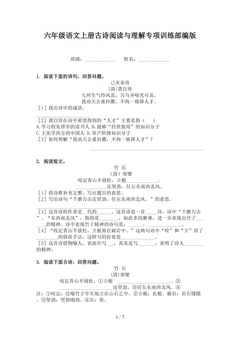 六年级语文上册古诗阅读与理解专项训练部编版.doc_第1页