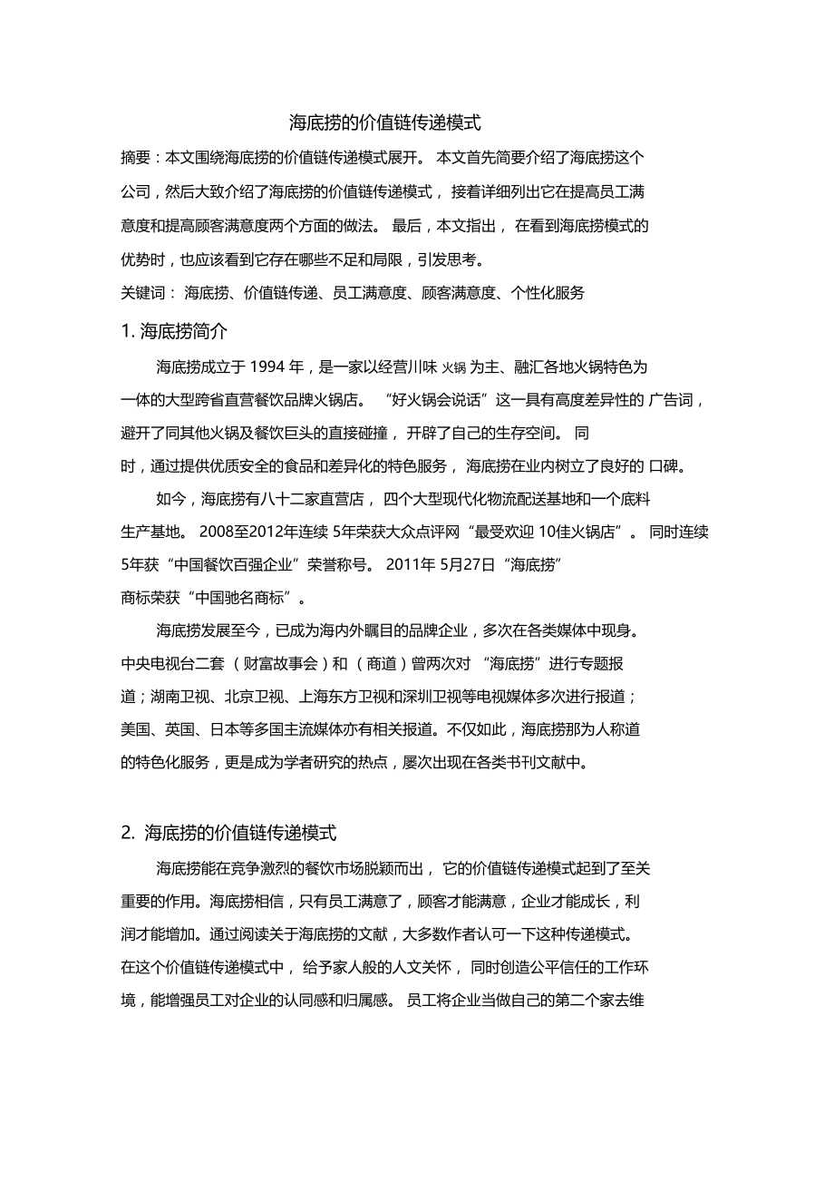 海底捞的价值链传递模式.docx_第1页