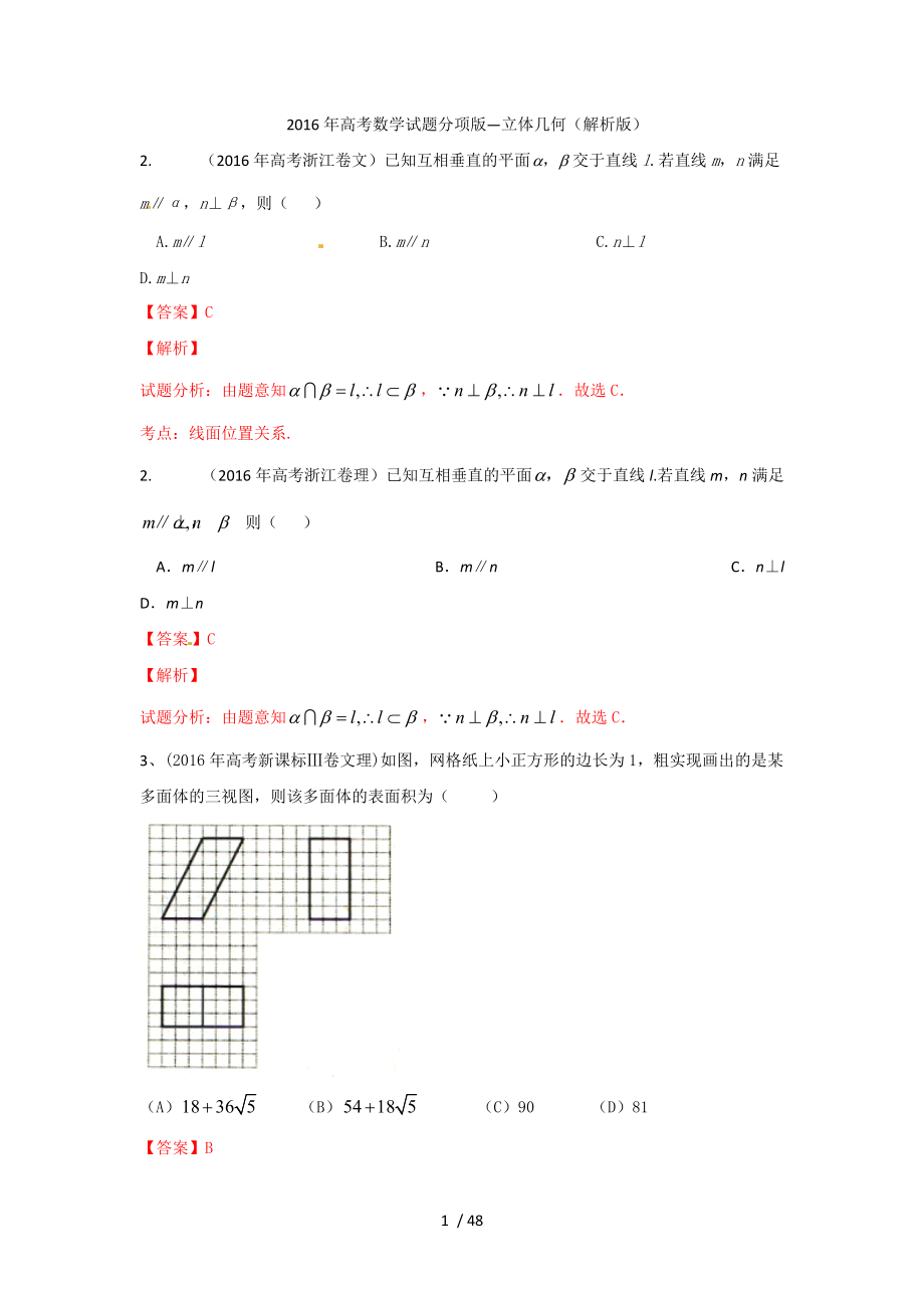 【最新】高中数学-2016年高考数学试题分类解析：立体几何（解析版） .doc_第1页