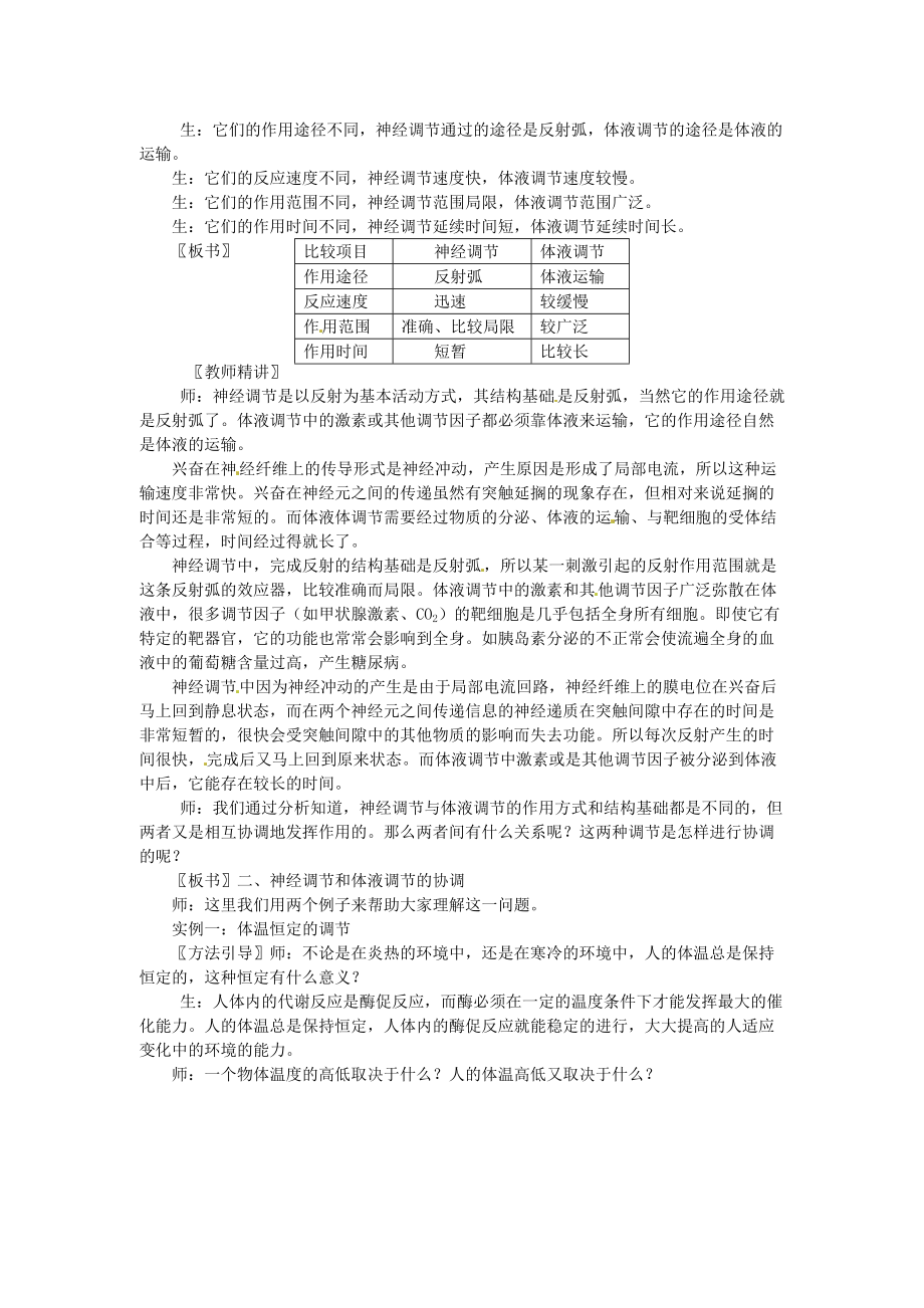 （教师用书）2015高中生物 第2章 第3节 神经调节与体液调节的关系新课教学过程1 新人教版必修.doc_第2页