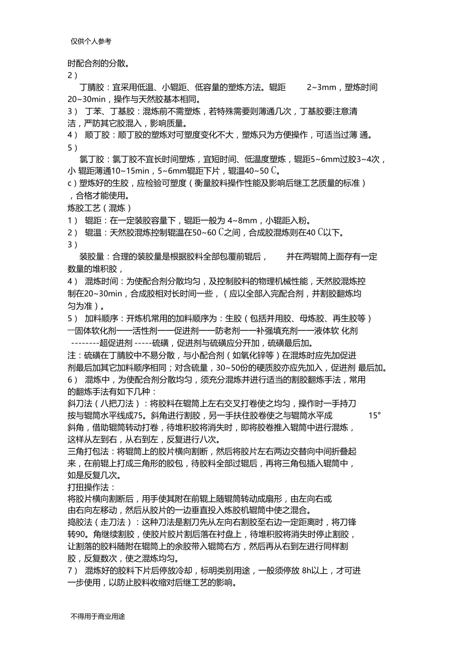 生胶与混炼胶的加工工艺.docx_第2页