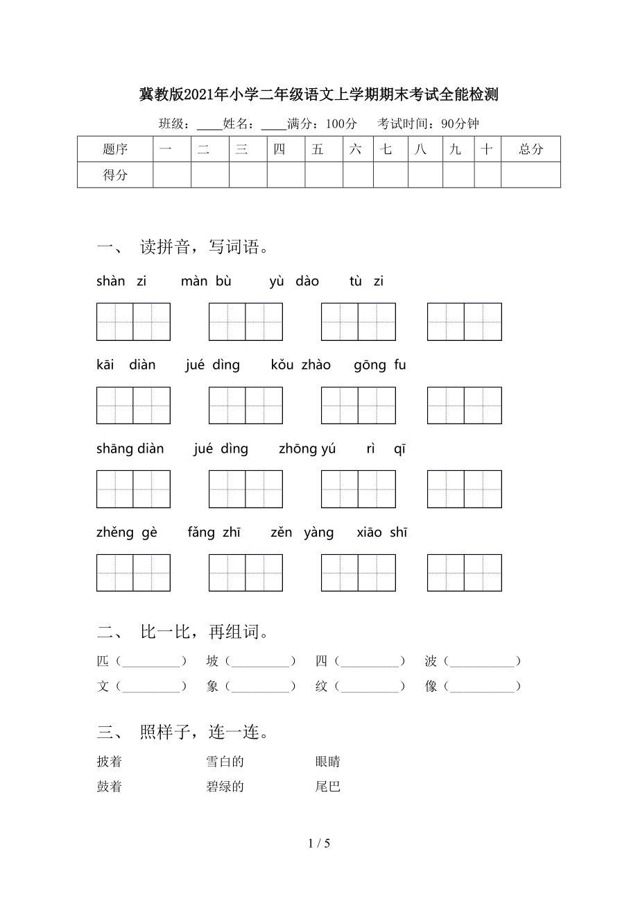 冀教版2021年小学二年级语文上学期期末考试全能检测.doc_第1页