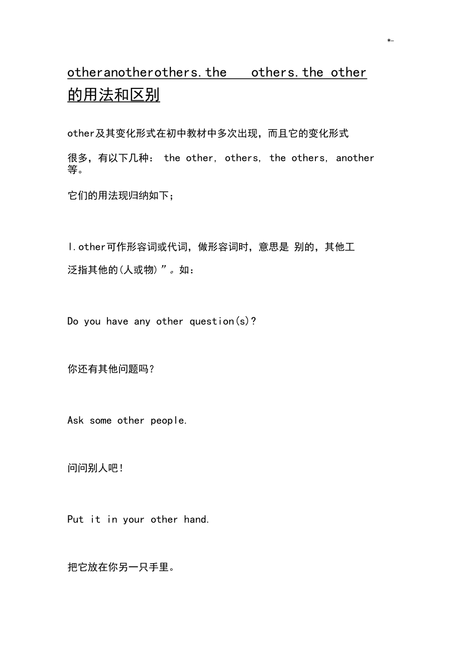 other,another,others,theothers,theother的用法和区别.docx_第1页