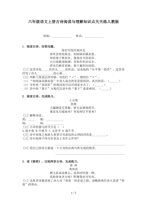 六年级语文上册古诗阅读与理解知识点天天练人教版.doc