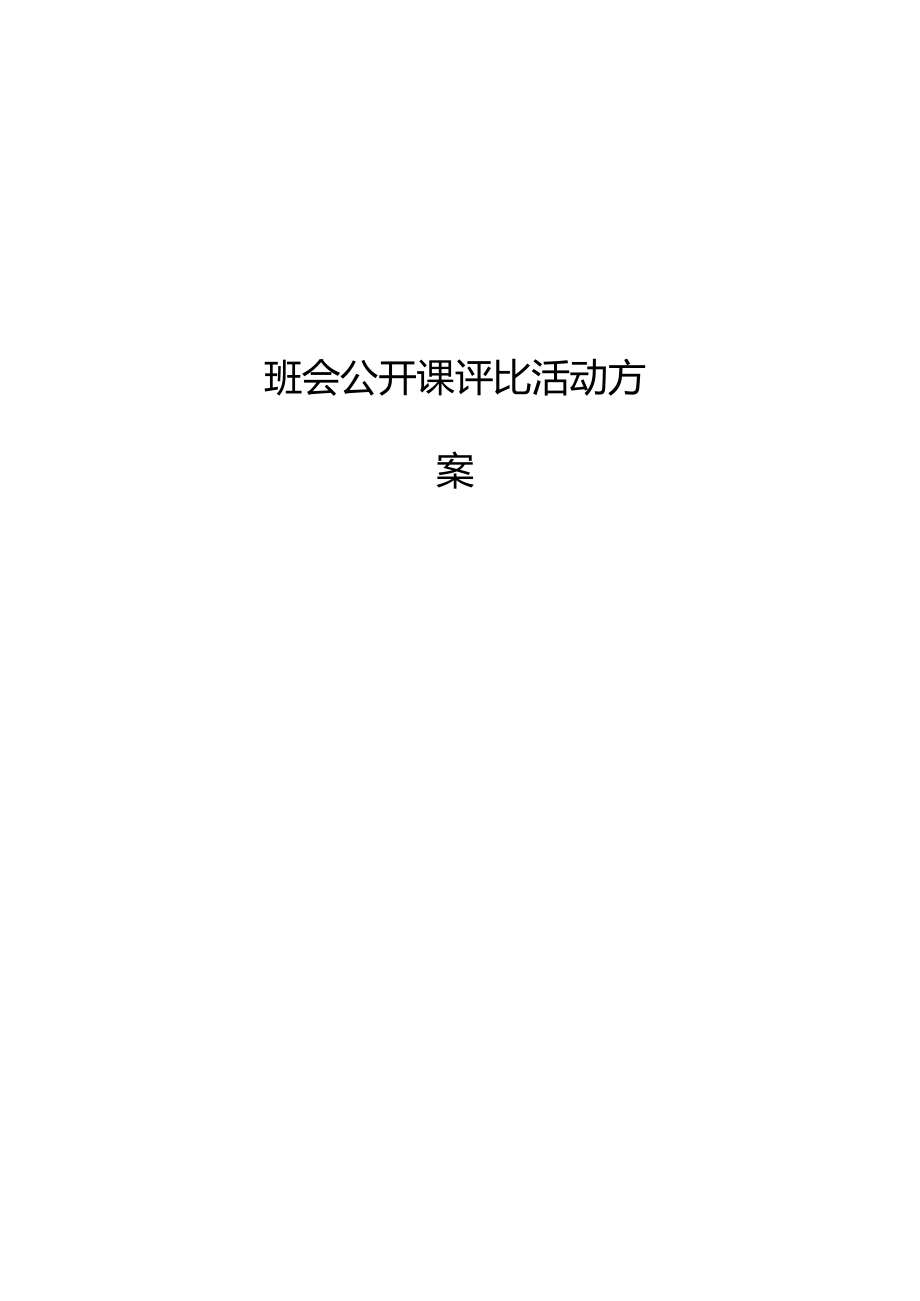 班会公开课评比活动方案.docx_第1页