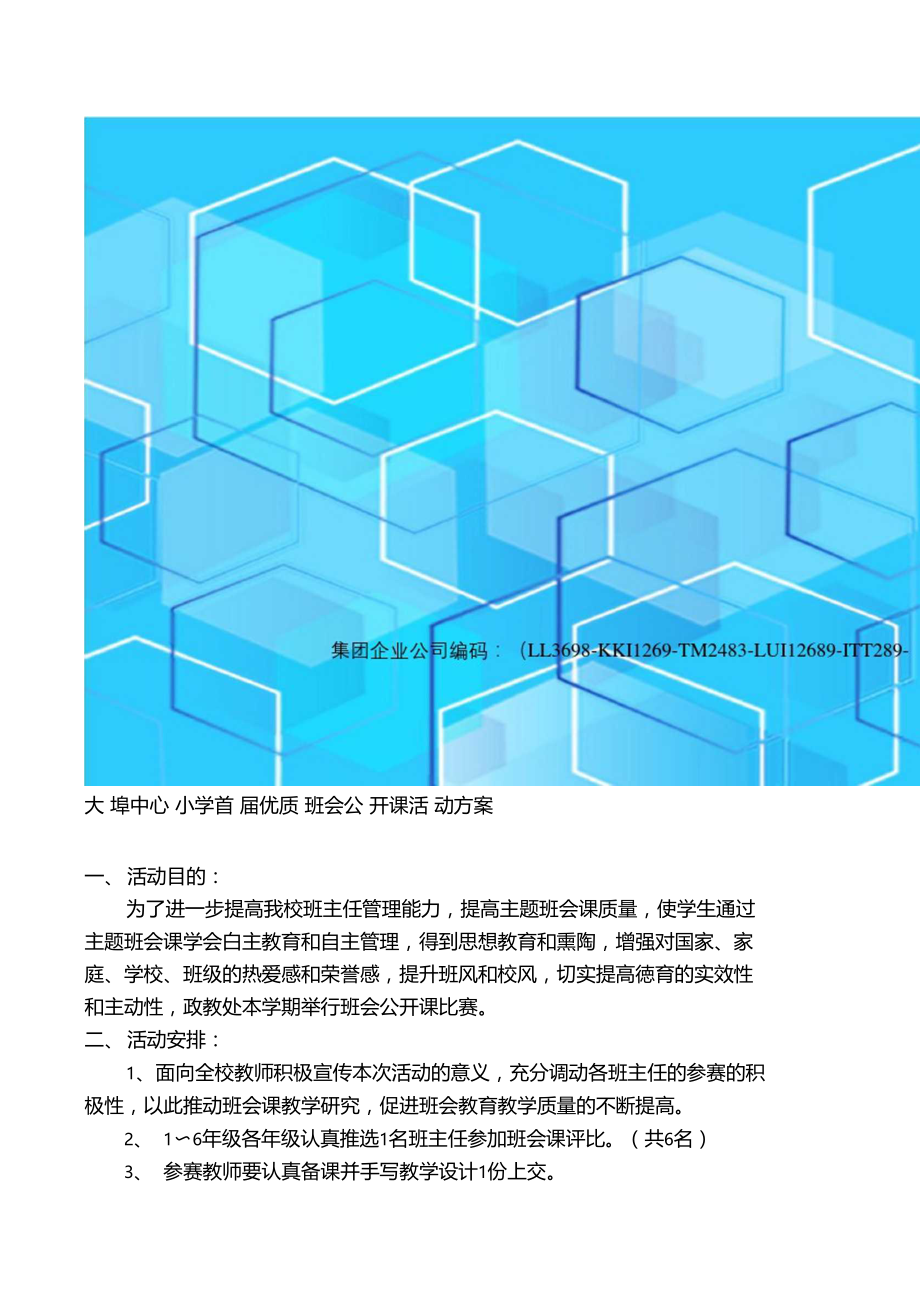 班会公开课评比活动方案.docx_第2页