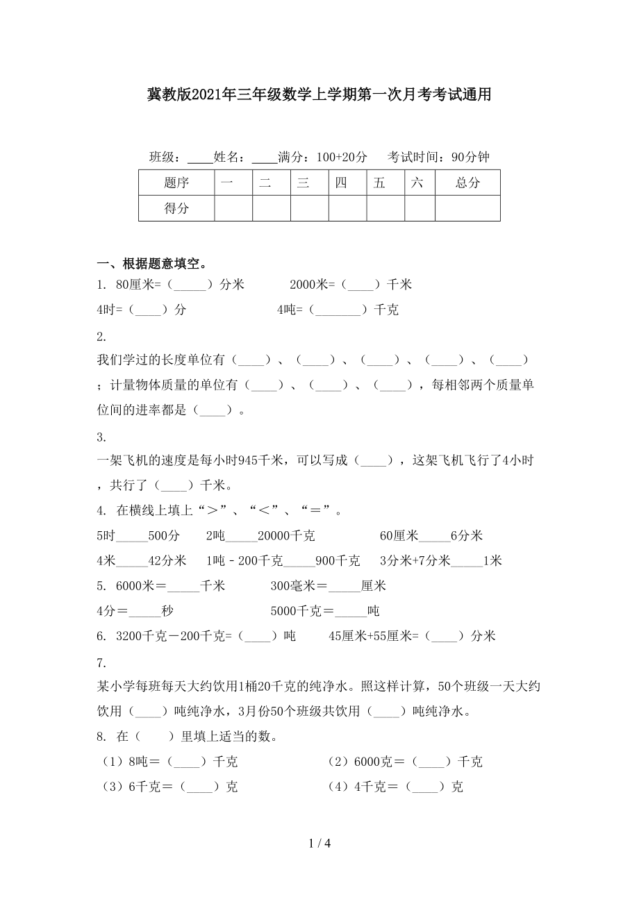 冀教版2021年三年级数学上学期第一次月考考试通用.doc_第1页