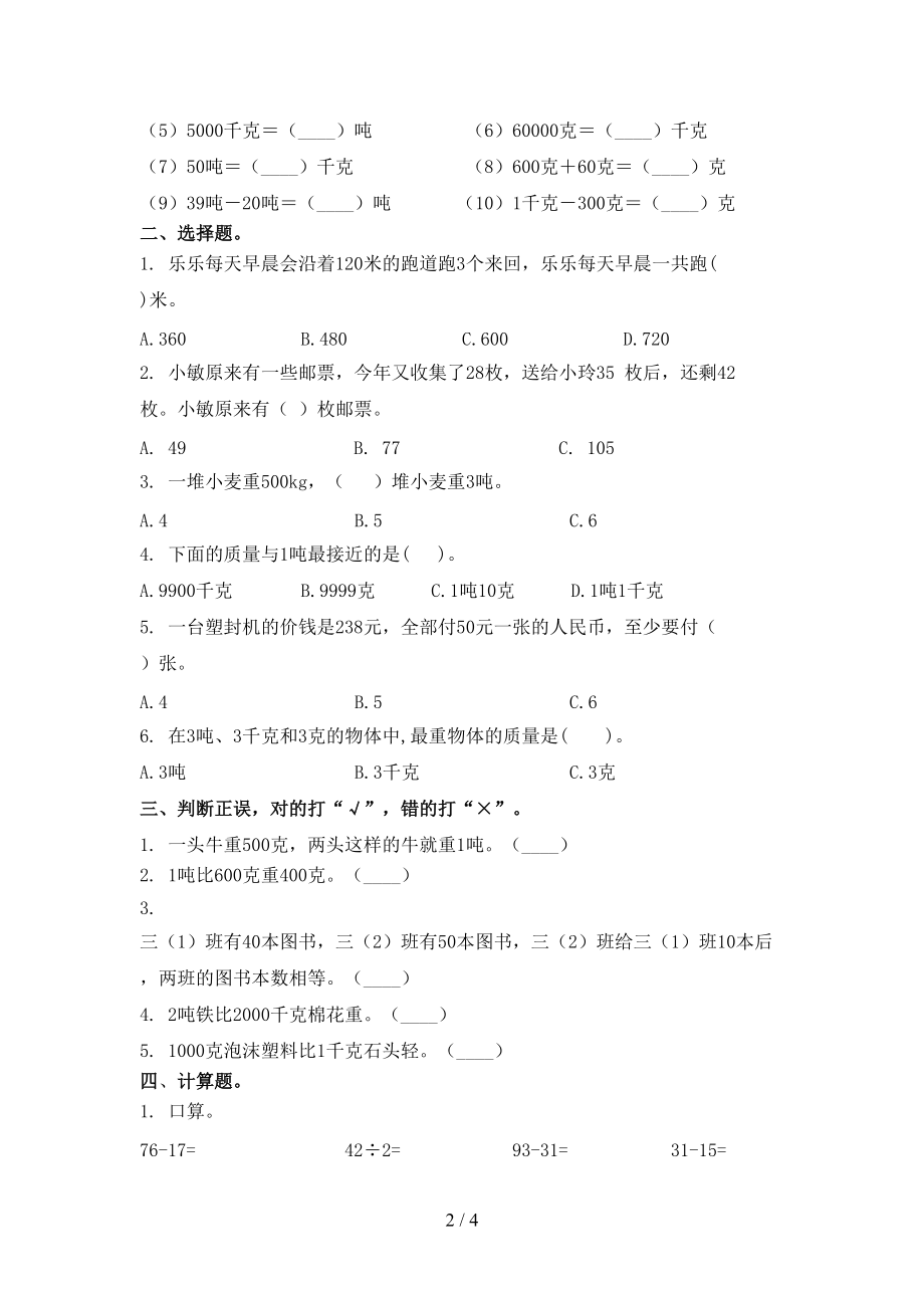 冀教版2021年三年级数学上学期第一次月考考试通用.doc_第2页