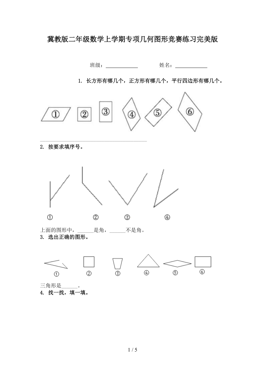 冀教版二年级数学上学期专项几何图形竞赛练习完美版.doc_第1页