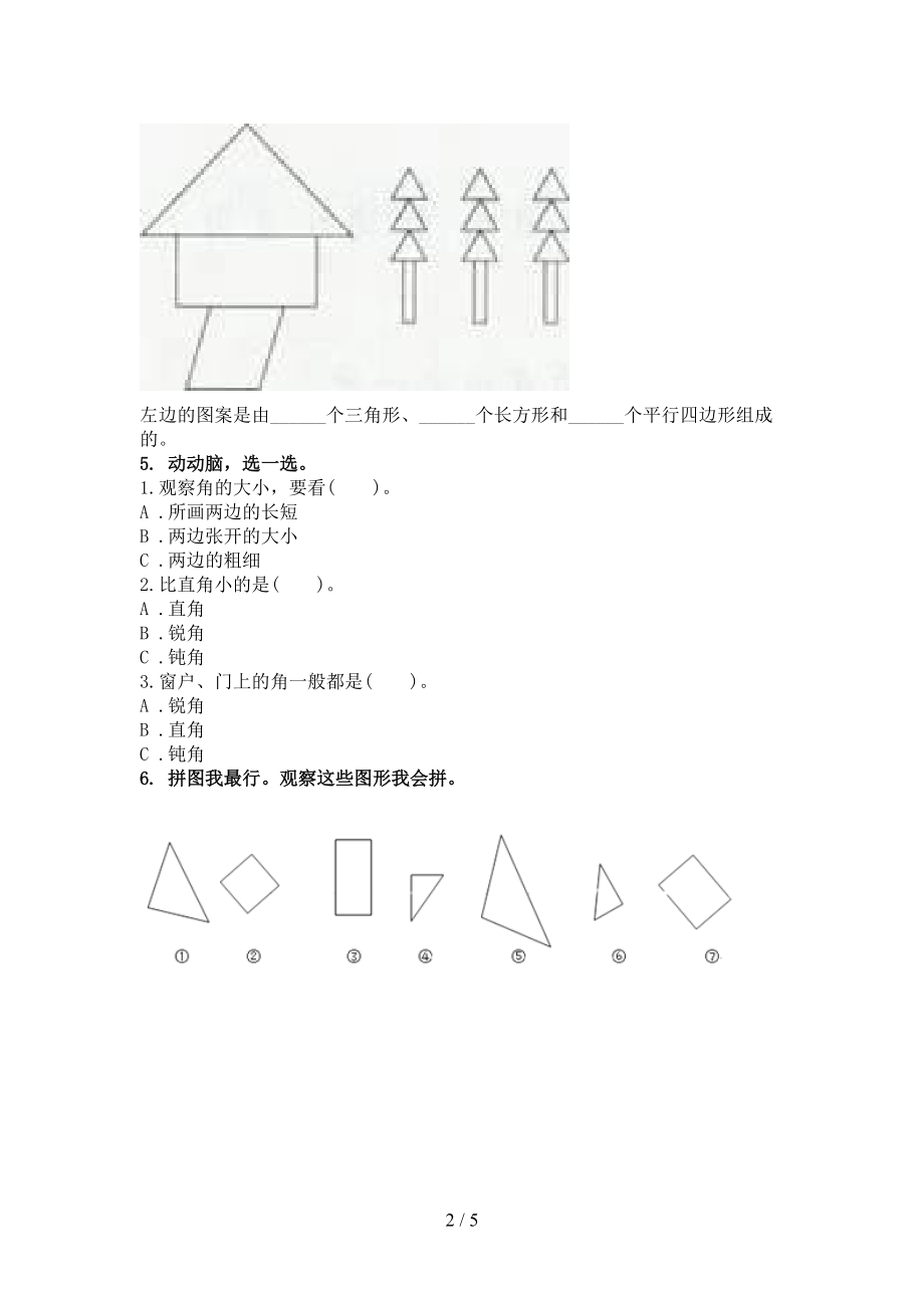 冀教版二年级数学上学期专项几何图形竞赛练习完美版.doc_第2页