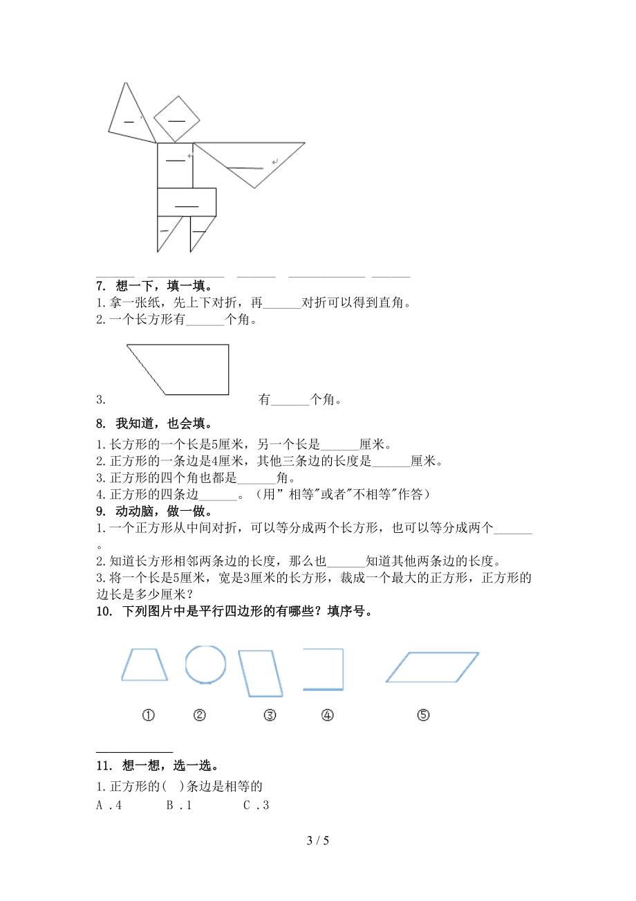 冀教版二年级数学上学期专项几何图形竞赛练习完美版.doc_第3页