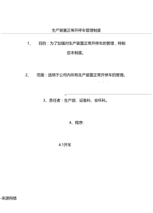 生产装置正常开停车管理制度.docx