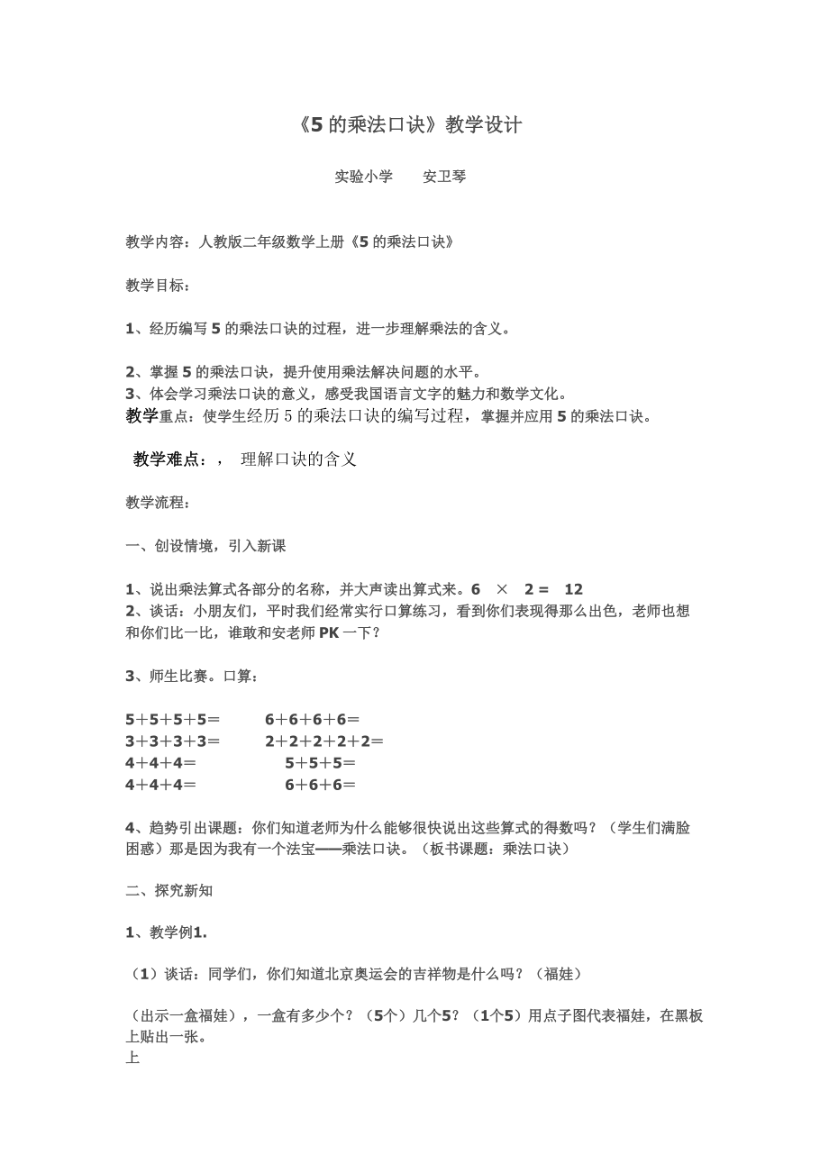 5的乘法口诀教学设计 .doc_第1页