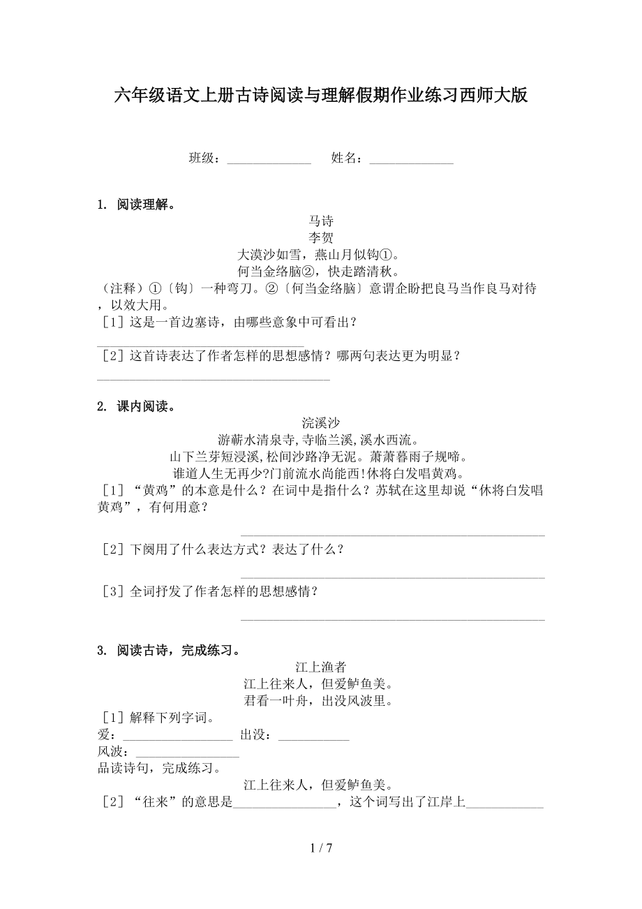 六年级语文上册古诗阅读与理解假期作业练习西师大版.doc_第1页