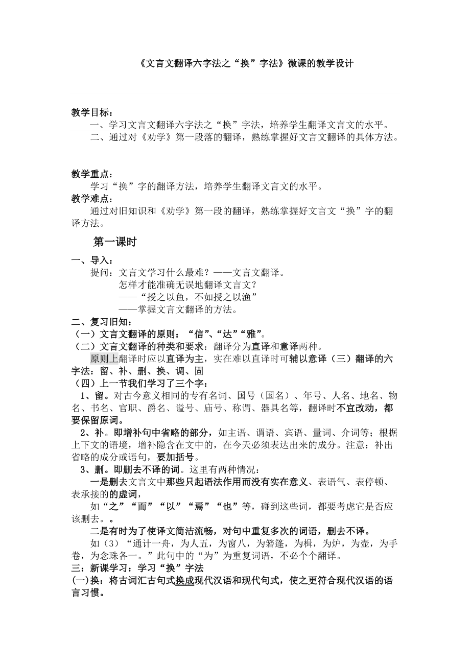 《文言文翻译六字法之“换”字法》微课的教学设计 .doc_第1页