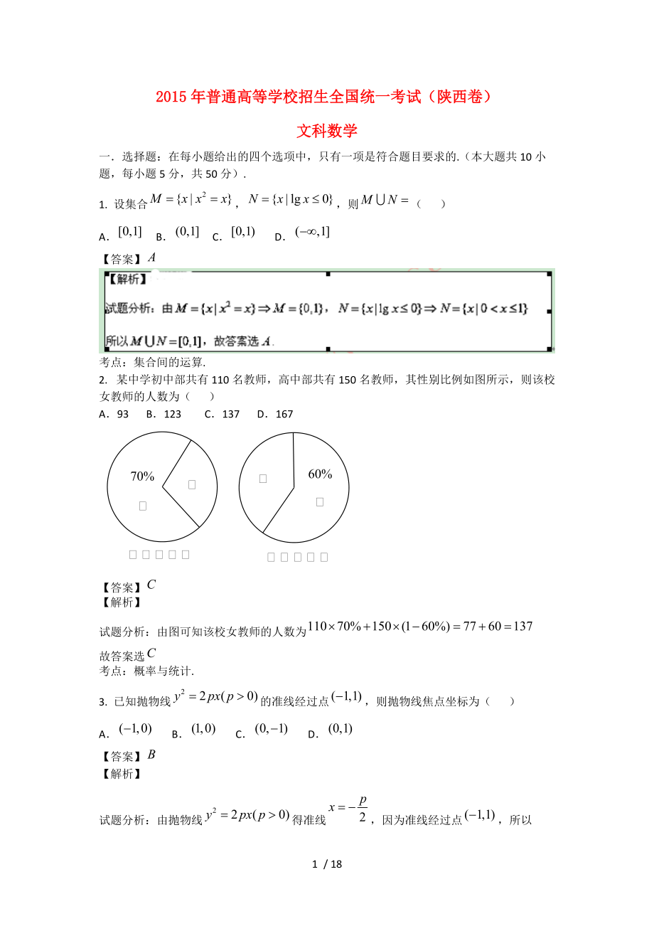 【最新】高中数学-2015年普通高等学校招生全国统一考试数学文试题（陕西卷含解析） .doc_第1页