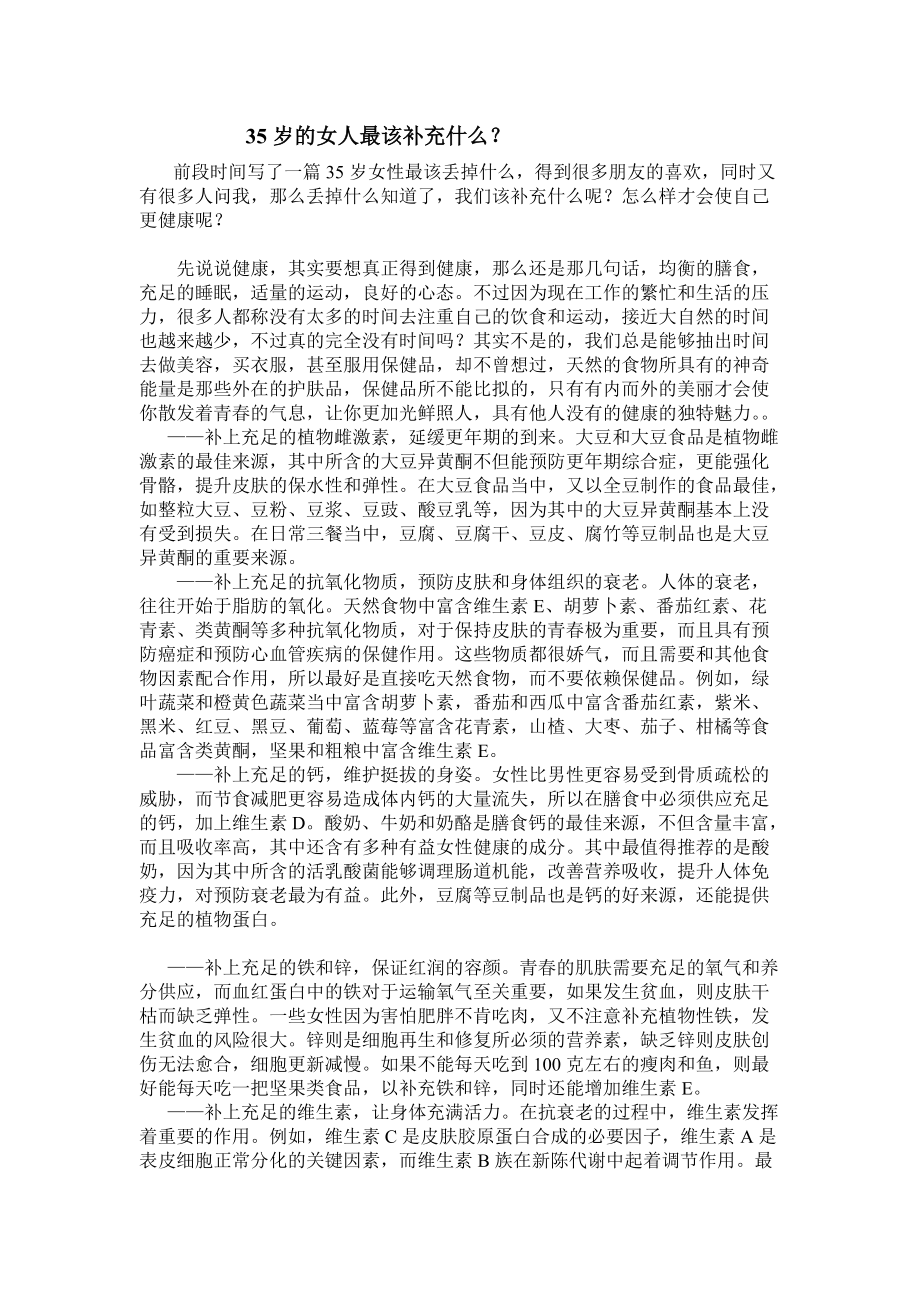 35岁的女人最该补充什么.doc_第1页